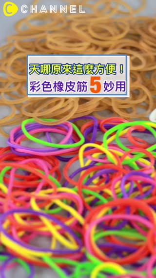 天哪原來這麼方便！彩色橡皮筋５妙用