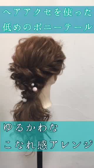 ゆるかわな低めのポニーテール