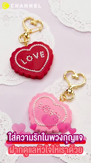 ใส่ความรักในพวงกุญแจ ฝากดูแลหัวใจ
