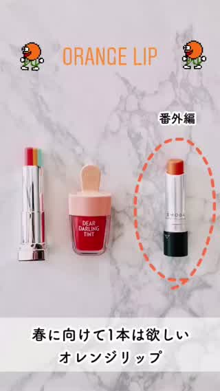 【リップカラー】春に向けて欲しいオレンジリップをピックアップ！
