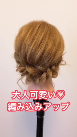 大人可愛い♡編み込みアップ
