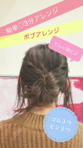 巻きなし！3分アレンジ！忙しい朝に！