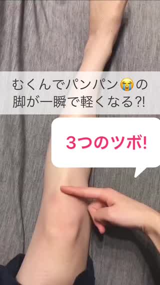 夕方の足救済！浮腫んでパンパンを一瞬解消！押すべき3つのツボ