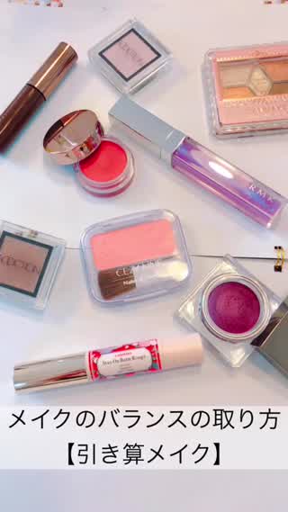 アイシャドウやリップ等のメイクのバランスを取ろう！【引き算メイクのやり方】