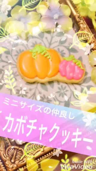仲良しカボチャクッキー