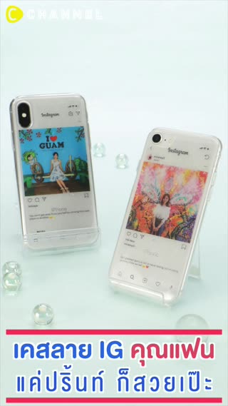 เคสลาย  IG คุณแฟน แค่ปริ้นท์ ก็สวยเป๊ะ