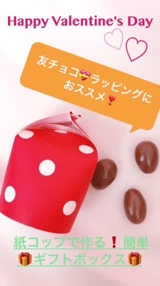 "バレンタイン"友達に『すご〜い！』と言わせる【簡単紙コップラッピング】に決まり