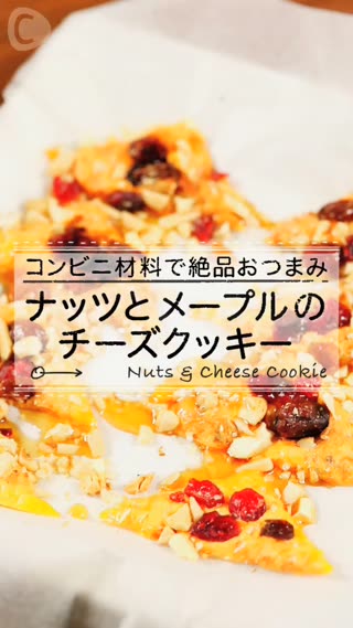 酸酸甜甜的好滋味！楓糖堅果起司片♥