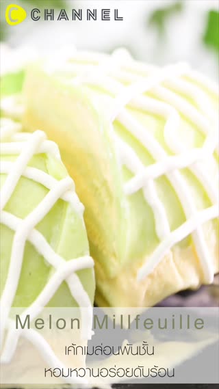 เค้กเมล่อนพันชั้น หอมหวานอร่อยดับร้อน 