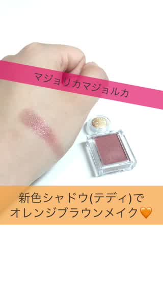 【マジョマジョ新色シャドウでオレンジブラウンメイク】