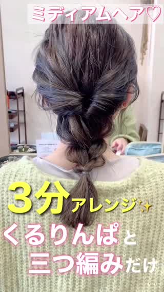 【簡単】3分で出来るアレンジ😍デートにも❤️