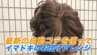 巻くのが苦手な方向け‼️自動コテを使って、イマドキお団子ヘアアレンジ