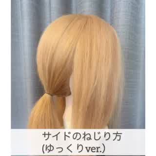 保存版✨誰でも簡単上手にねじる方法