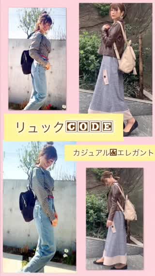 【カジュアル】春のリュックcode【エレガント】