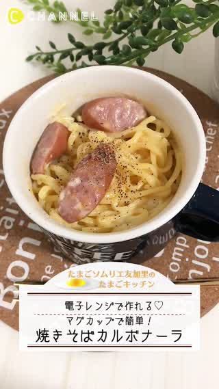 マグカップでカルボナーラ風焼きそば