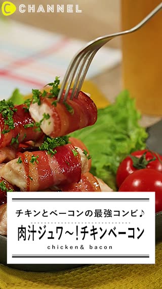 チキンとベーコンの最強コンビ♪肉汁ジュワ〜！チキンベーコン