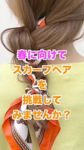 春に向けてこのスカーフアレンジ習得しませんか☺️⁉️ 