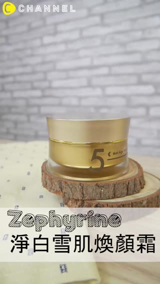 替肌膚鍍水光膜！輕質乳霜這樣擦吸收力最好-Zephyrine 淨白雪肌煥顏霜