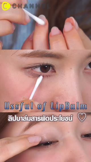 ลิปบาล์มสารพัดประโยชน์  ♡