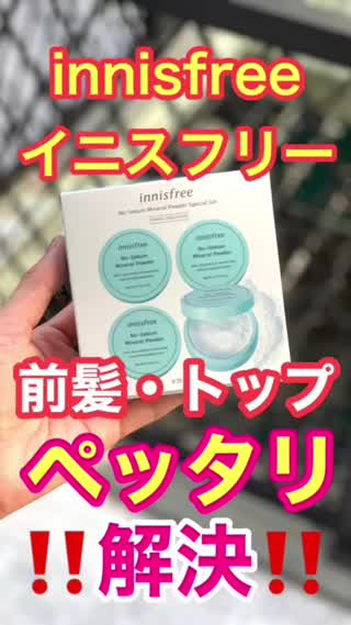 【韓国ヘアケア】頭頂部、前髪ペッタリ解決✂️イニスフリー　