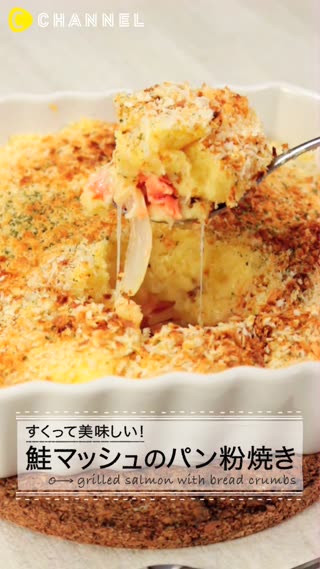すくって美味しい!鮭マッシュのパン粉焼き
