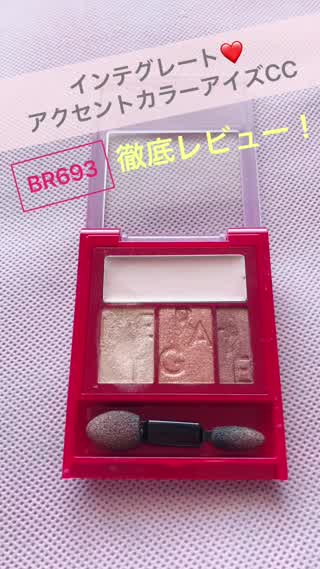 インテグレート アクセントカラーアイズcc Br693 徹底レビュー C Channel