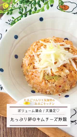 たっぷり卵のキムチーズ炒飯