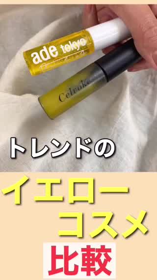 大人気💓イエローコスメ！