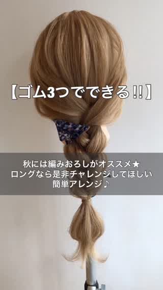 【ゴム3つでできる‼︎】秋にオススメの編みおろし風アレンジ♪