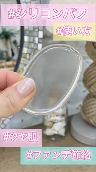 【綺麗に塗れる】シリコンパフの使い方@岡本麻里