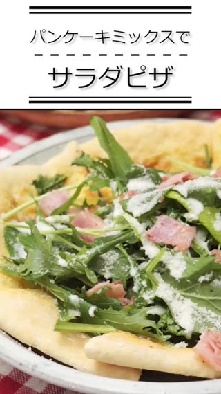 PMでサラダピザ