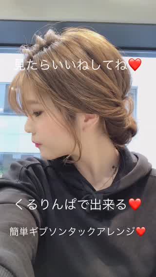 簡単くるりんぱで出来るギブソンタック❤