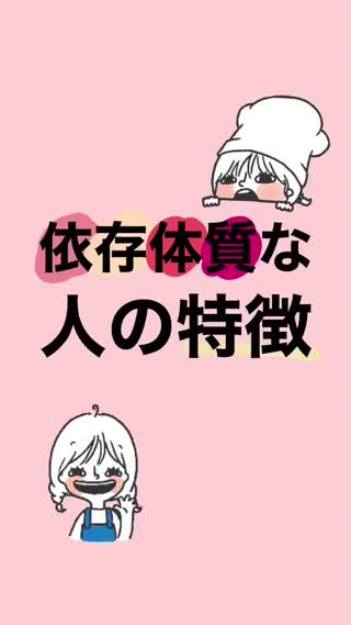 依存体質な人の特徴