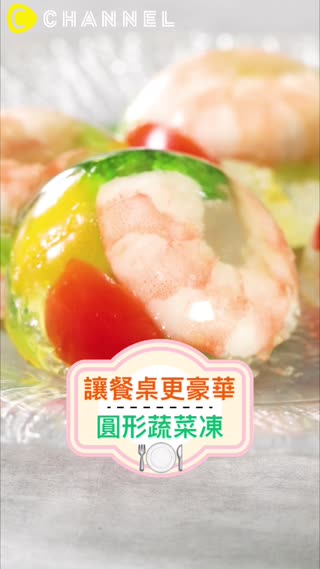 讓餐桌更豪華！圓形蔬菜凍♡