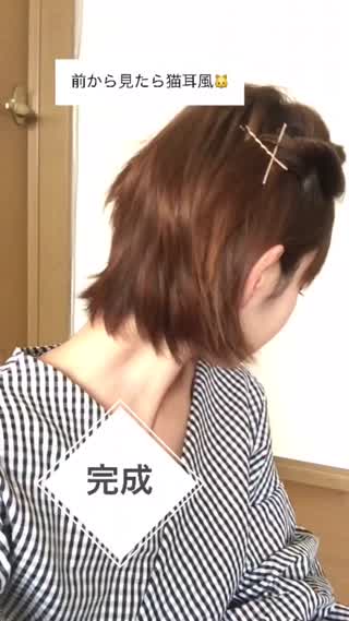 【ねじって止めるだけ！】猫耳風アレンジ