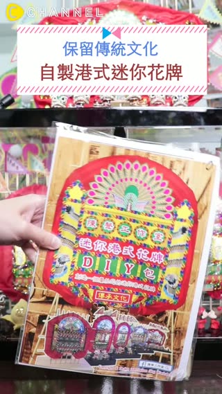 喜慶迷你花牌DIY 獨一無二的永久擺設