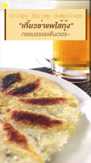 เกี๊ยวซ่าแพไส้กุ้ง กรอบอร่อยฟินเวอร์