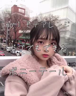 ボブでもできる🎉no.1モテ アレンジ🌸ポニーテール💕