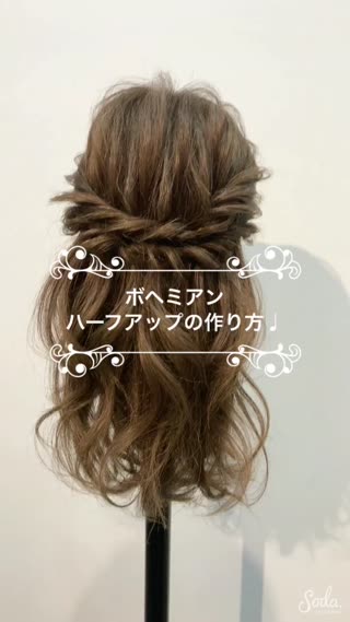 トレンドボヘミアン☆おしゃれハーフアップ