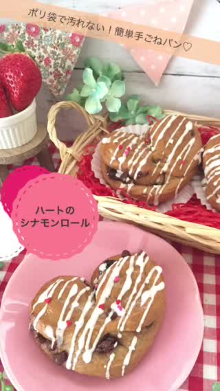 ポリ袋で汚れない！ハートのコーヒーシナモンロール