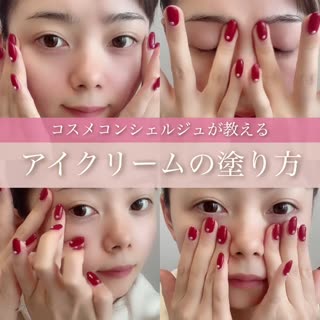 アイクリームの正しい塗り方知ってる？