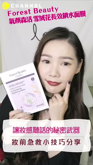 讓妝感聽話的秘密武器氧顏森活 雪絨花長效鎖水面膜