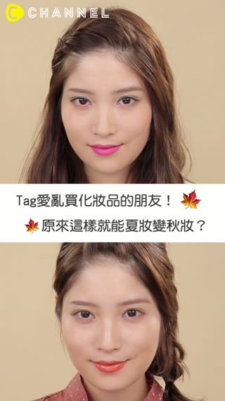 Tag愛亂買化妝品的朋友！原來這樣就能夏妝變秋妝？