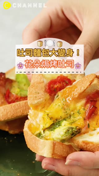 吐司麵包大變身！花朵焗烤吐司