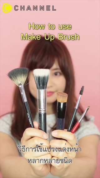 วิธีการใช้แปรงแต่งหน้าหลากหลายชนิด
