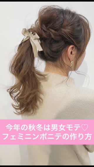 今年の秋は男女モテ♡フェミニンポニテアレンジ