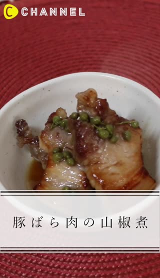豚ばら肉の山椒煮