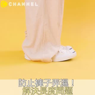 防止褲子弄濕！解決長度問題