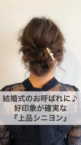 結婚式のお呼ばれに♪好印象が確実な『上品シニヨン』