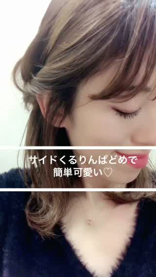 サイドくるりんぱで簡単可愛い**